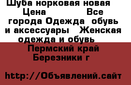 Шуба норковая новая  › Цена ­ 28 000 - Все города Одежда, обувь и аксессуары » Женская одежда и обувь   . Пермский край,Березники г.